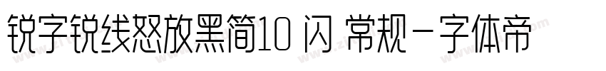锐字锐线怒放黑简10 闪 常规字体转换